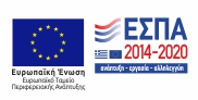 ΕΠΑνΕΚ Επιχειρησιακό Πρόγραμμα ΕΣΠΑ 2014-2020